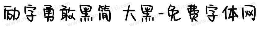 励字勇敢黑简 大黑字体转换